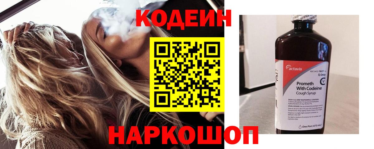 Кодеин Purple Drank Кыштым